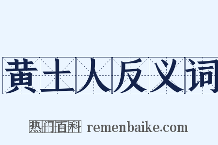黄土人反义词是什么意思的图片